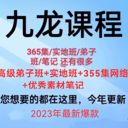 九龙课程，高阶弟子班+实地班+355集网络班+优秀素材笔记