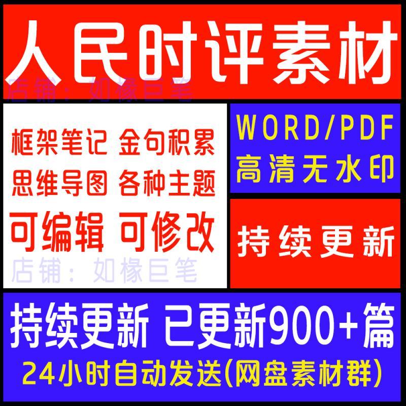 2023人民时评日报大作文申论素材金句范文摘抄电子版精读省考热点