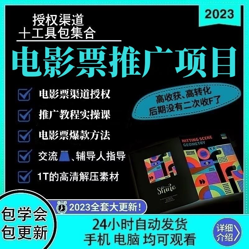 抖音电影票2023蓝海项目教程素材影票达人推广小项目对接授权渠道