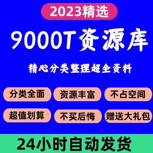 9000T 资料库知识课程视频教程素材资源持续更新h352