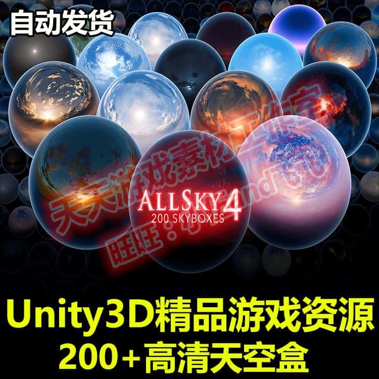 Unity3D高清天空盒游戏素材资源 200 精美逼真/卡通天气和云类型