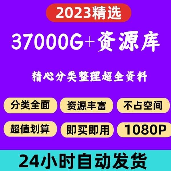 2023资料库各行各类视频课程素材技术课程资源学习合集pjk