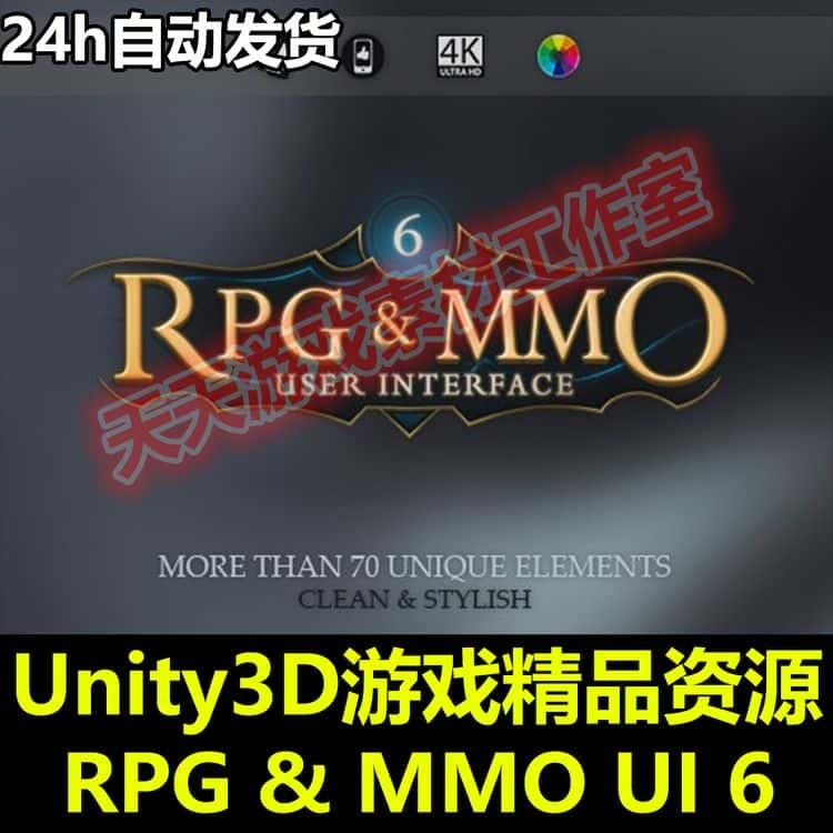 Unity3D资源包 RPG角色扮演和MMO游戏UI用户界面图标按钮系统素材