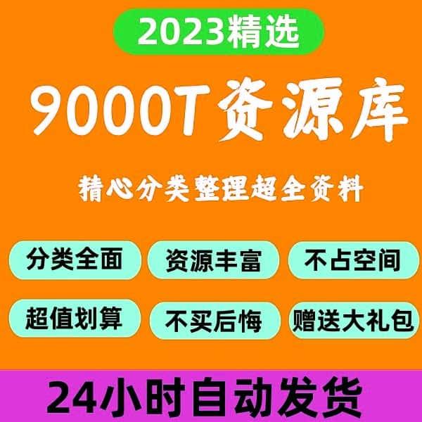 8000T 资料库知识课程视频教程素材资源持续更新yr167