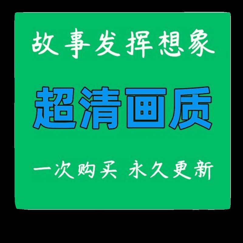 小微剧本合集原声中字 清晰画质 网盘视频课程资源素材自动发gxy