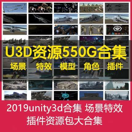 2019unity3d合集 场景特效 插件资源包大合集 U3D特效素材资源包