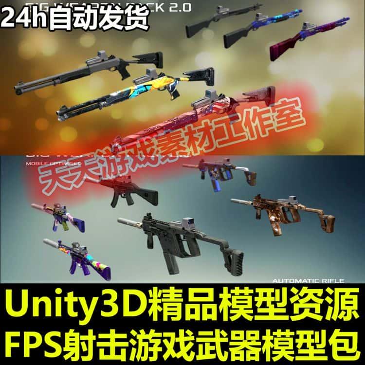 Unity3D狙击步枪手枪霰弹枪FPS射击游戏现代武器模型U3D素材资源