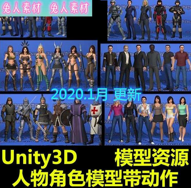 Unity3D人物角色模型大合集带200 动作动画U3D游戏素材资源