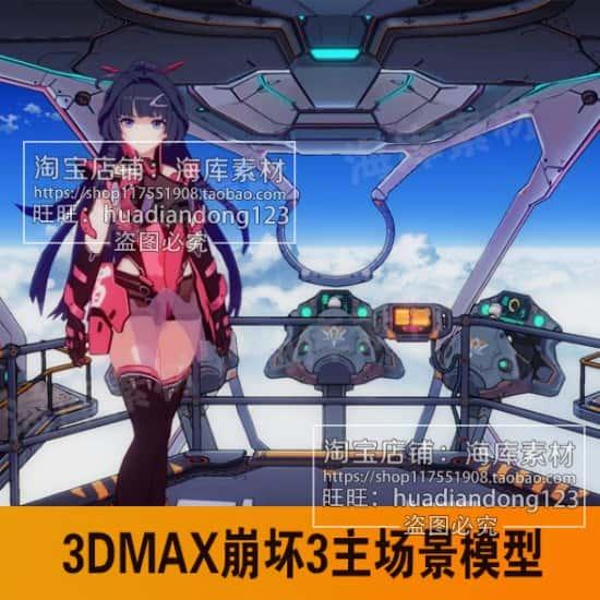 二次元游戏美术资源日风崩坏3场景素材科幻物件3DMAX模型源文件