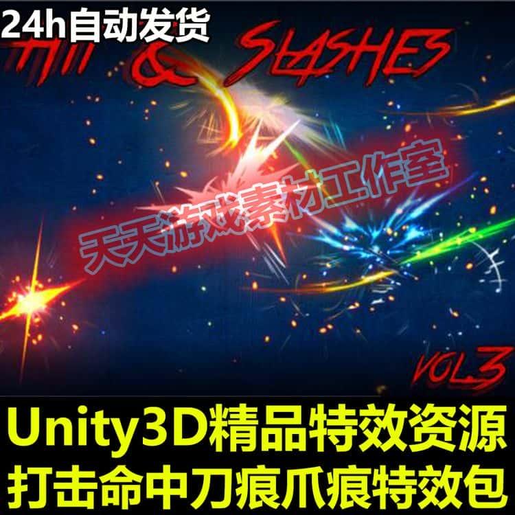 Unity3D粒子特效包打击射击命中挥砍刀痕爪痕效果U3D游戏素材资源