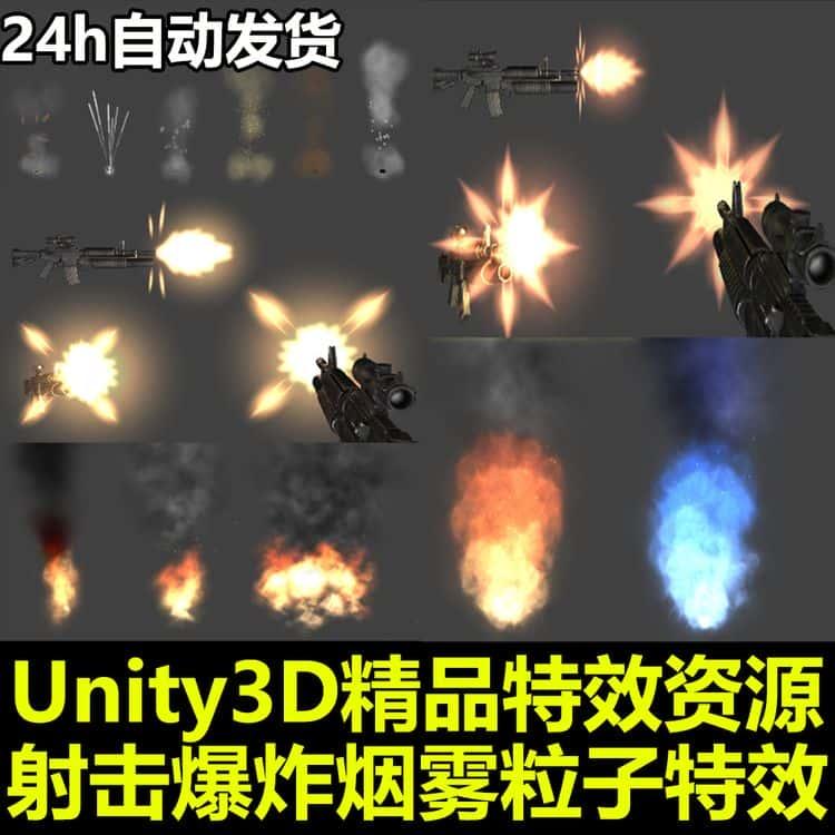 Unity3D特效包真实爆炸火焰烟雾射击枪口闪光效果U3D游戏素材资源