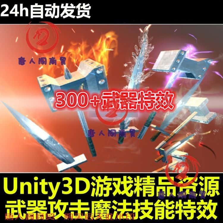 Unity3D粒子特效包武器攻击拖尾刀光剑光魔法技能U3D游戏素材资源