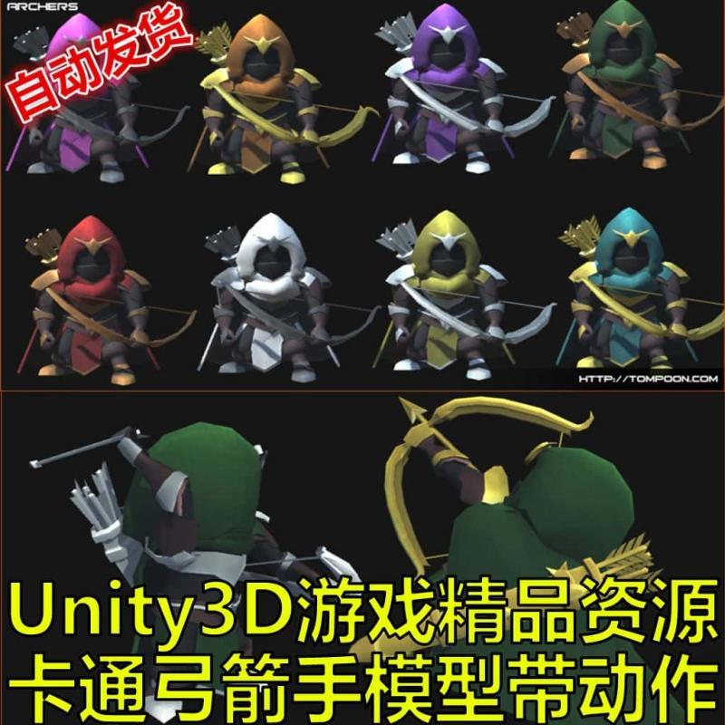 Unity3D卡通弓箭手人物角色模型射箭攻击动作动画U3D游戏素材资源