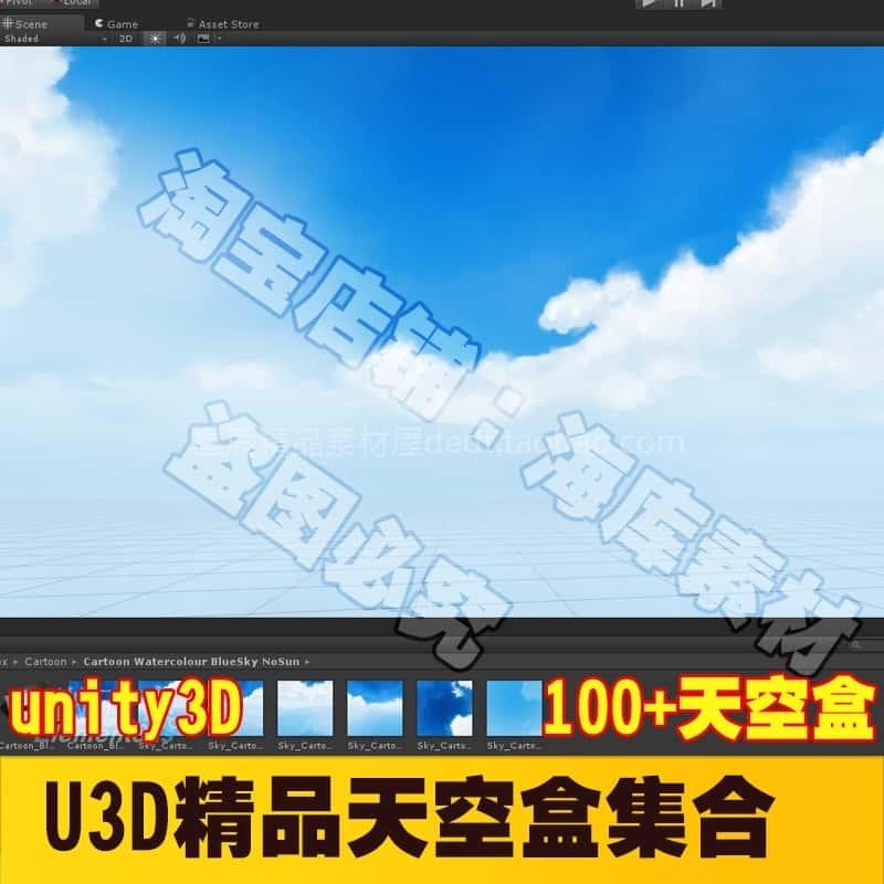 游戏美术unity素材资源天气图/天空盒合集场景模型/unity3D天空球