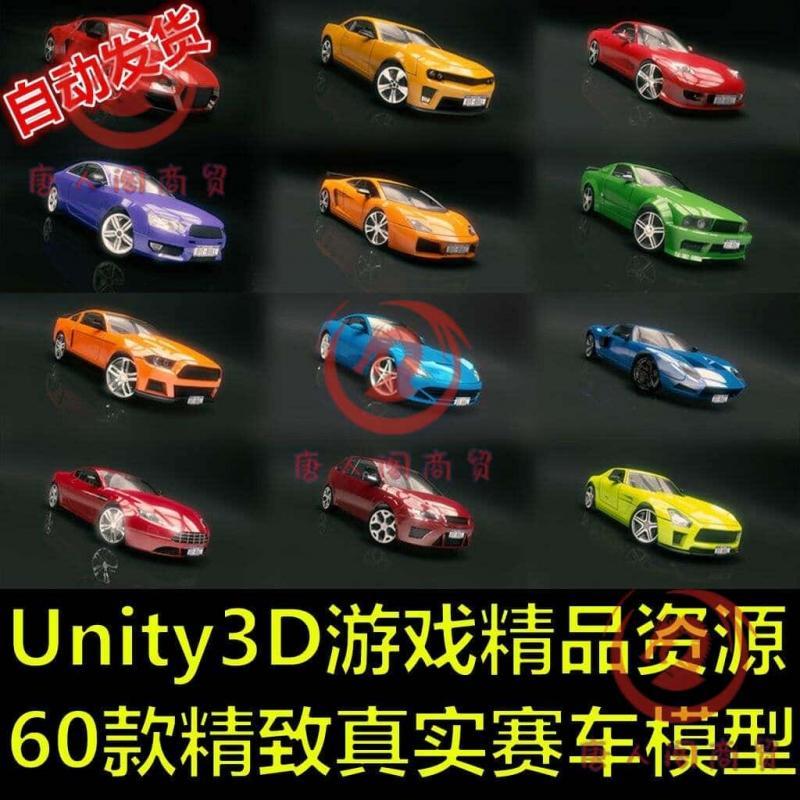 Unity3D游戏素材美术资源 精致真实汽车赛车3D模型60款精品合集