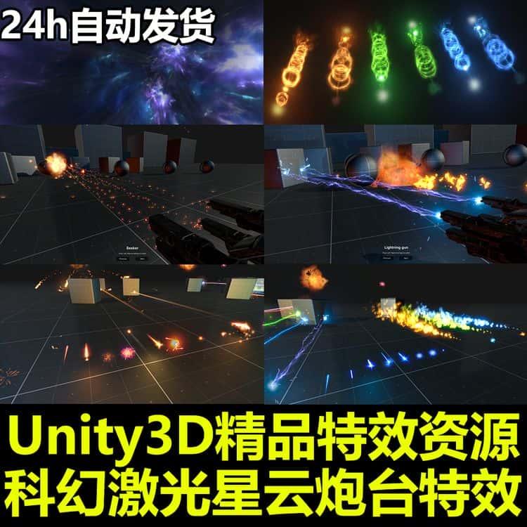 Unity3D特效包科幻激光星云爆炸炮台射击全息效果U3D游戏素材资源