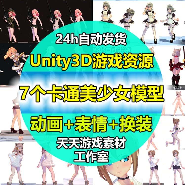 Unity3D卡通人物角色大合集模型 动作 表情 换装U3D游戏素材资源