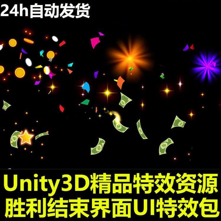 Unity3D卡通胜利结束界面UI特效金币彩纸星星U3D游戏素材插件资源