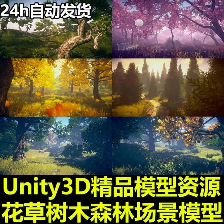 Unity3D精美大自然花草树木植物森林环境四季场景模型素材资源包