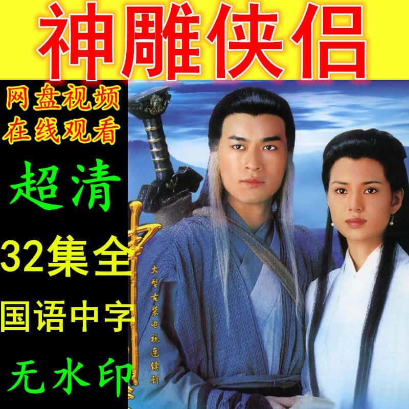 神鵰侠侣1995古天乐版电视剧32集全集 超清画质素材资源 线上观②