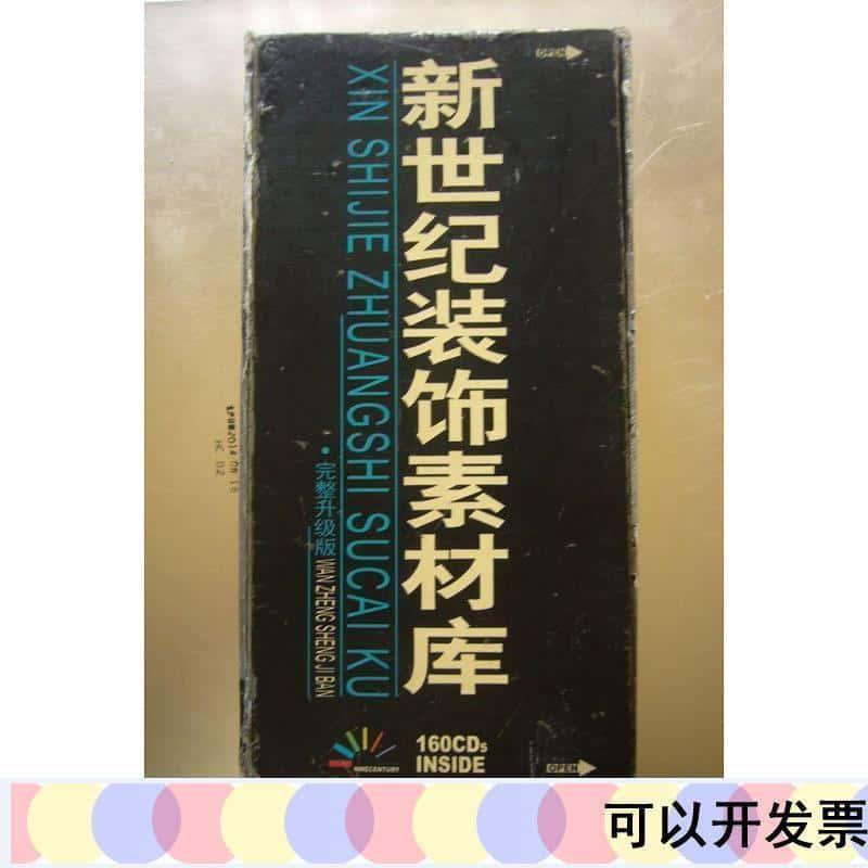 【设计师们梦寐以求的宝贵资源】新世纪装饰素材库权威素权威素材