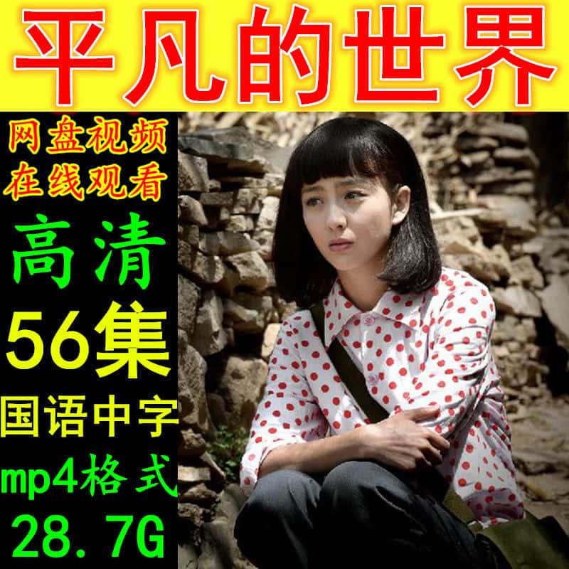 平凡的世界电视剧 56集全集 高清画质素材资源 线上观看 自动发②