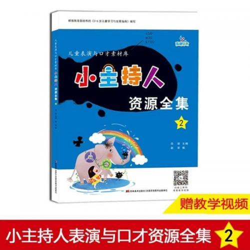 晨曦早教小主持人资源全集2表演与口才素材库儿童小主持人培训教