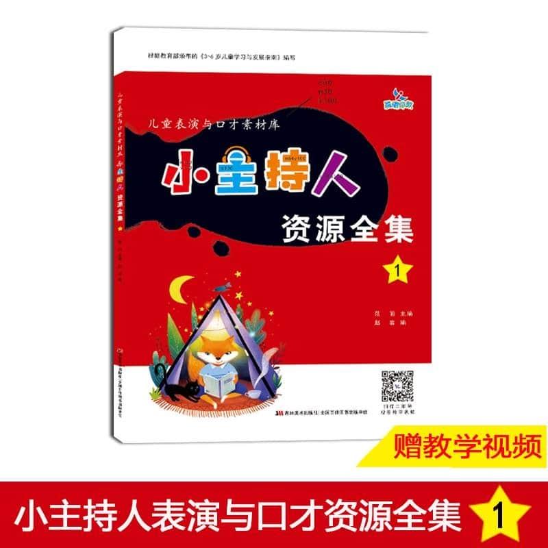 晨曦早教小主持人资源全集1表演与口才素材库儿童小主持人培训教