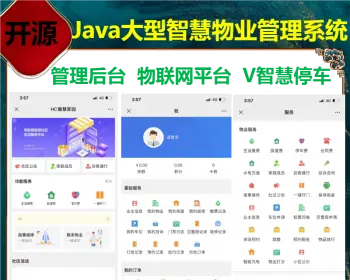 【全开源】Java大型智慧物业管理系统源码物业办业主版物联网对接支持