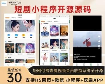 2024新短剧CPS系统kaiy源码，短剧影视开源源码，微信小程序H5网页付费模式会员系统