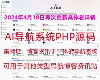 PHP导航系统网站源码AI站点分类AI工具集合精选源码导航资讯博客