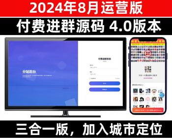 2024新版九块九付费进群独立版源码/微群社群加群/相亲群免公众号带定位9.9三合一