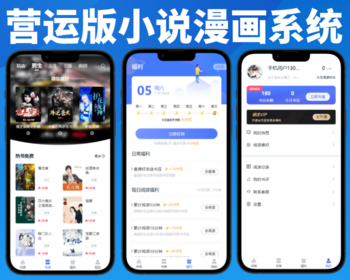 小说漫画分销系统/APP/小程序/H5/带作者入驻有声小说听书源码电子书付费阅读代理商分站
