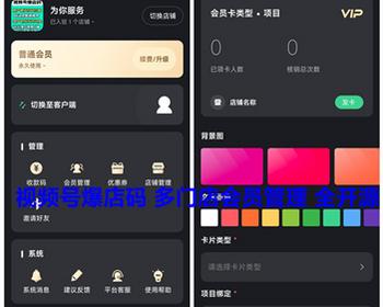 视频号爆店码多门店会员管理小程序源码 自己设置会员卡类型商家扫码核销 全开源 亲测