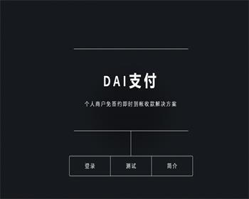 Dai支付个人二维码免签约即时到账多商户支付系统修复版 全新APP