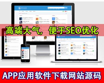 响应式APP应用软件下载网站源码手机软件下载网站源码手赚网手机赚钱软件发布下载网站