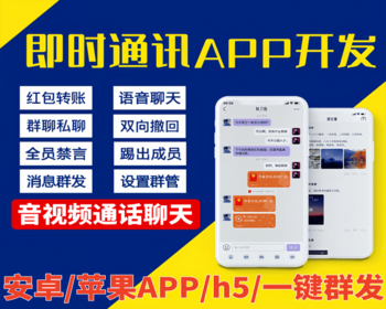 【即时通讯im】官方群聊天交友软件系统安卓+苹果ios语音视频通话APP源码带一键群发