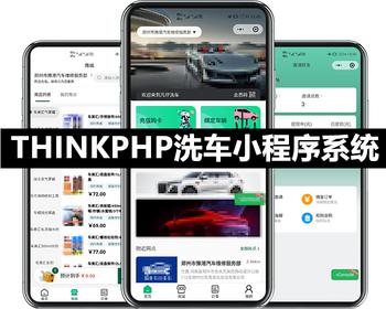 ThinkPHP多门店汽车综合服务洗车小程序系统次卡套餐积分实物分销商城门店核销开源代码