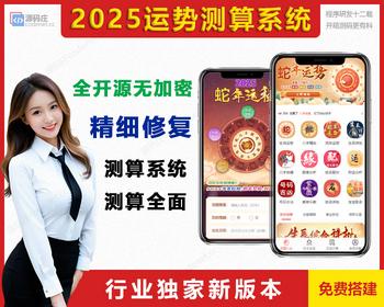 【2025蛇年】运势测算,周易生辰八字算命精批,风水起名,算财运姻缘,塔罗测算宝宝起名源码