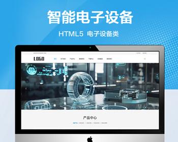 推荐 （自适应移动端）电子设施网站模板 html5智能电子设施网站源码