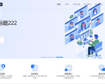 CRM官网 科技公司官网 网络软件公司