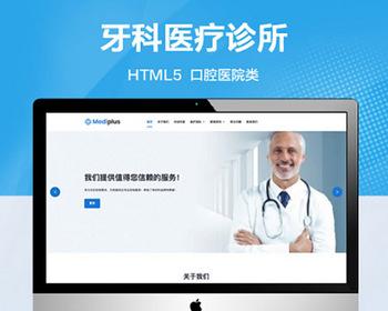 推荐 （自适应移动端）牙科医疗诊所网站模板 html5口腔医院类网站源码