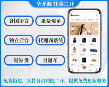 [全开源]PHP多语言多商户跨境商城跨境电商贸易/商家入驻商城源码APP/跨境电商源码