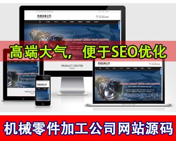 高端大气机械设施零件加工公司网站源码金属机械工厂网站重工机器制造设施集团网站源码