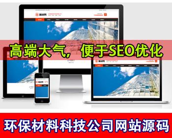 高端大气环保新材料科技公司网站源码环保行业网站新能源新型环保材料公司工厂网站源码