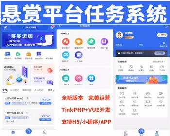 点赞任务平台任务分销系统源码多多进鱼霸屏天下抖音快手火山悬赏任务活动营销赚钱系统