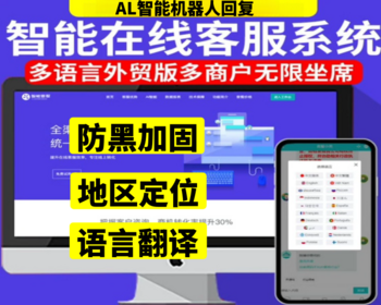 【二十种语言防黑外贸版AL智能客服系统源码】多客户无限坐席|机器人|地区定位语言翻译
