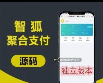 独立版智狐聚合支付/聚合支付/支持服务商/代理商商/商户/空码完美运行