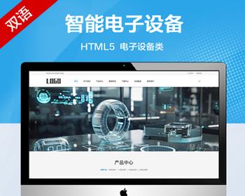 推荐 （中英双语）电子设施网站模板 html5智能电子设施网站源码