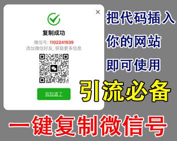 在你的网站加上复制微信号一键复制微信号一键打开微信增加好友微信号复制代码引流网站